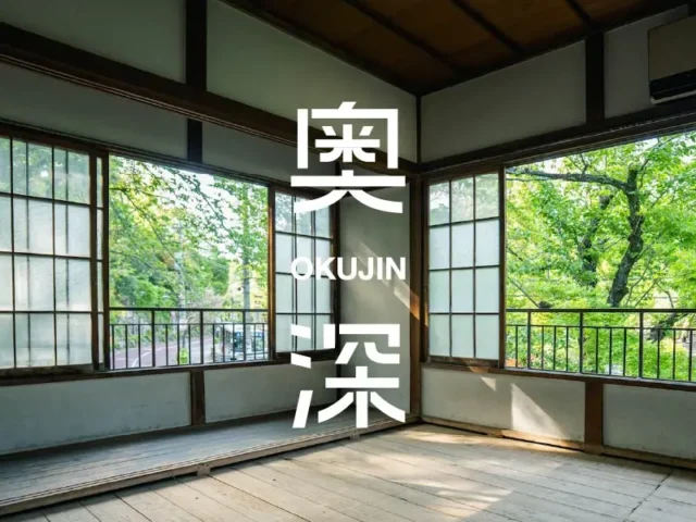 建物だけでなく、まちとの関係を選ぶ。「奥深不動産」オープン！